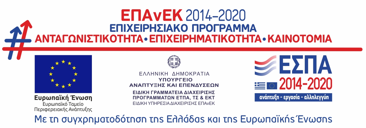 EΠΑνΕΚ 2014 - 2020 Επιχειρησιακό Πρόγραμμα Ανταγωνιστικότητα - Επιχειρηματικότητα - Καινοτομία Με την συγχρηματοδότηση της Ελλάδας και της Ευρωπαικής Ένωσης